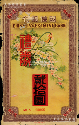 民國年（上海）國信銀行禮券貳圓改作貳拾圓，上印花籃圖，背印儲金簡章，該行由上海灘大亨杜月笙等發起創辦；資深藏家出品，罕見，有裂痕，六成新