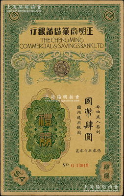 民國年（上海）正明商業儲蓄銀行禮券國幣肆圓，背印章程文字；資深藏家出品，少見，九成新