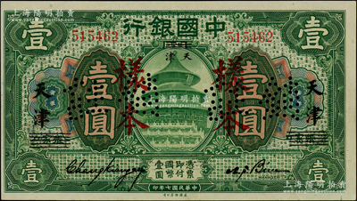 民國七年（1918年）中國銀行綠色壹圓，正票改作樣本，張家口改天津地名，張嘉璈·卞壽孫簽名；資深藏家出品，源于著名集鈔家吳籌中先生之舊藏，少見，九五成新