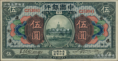 民國七年（1918年）中國銀行藍黑色伍圓，上海地名，王克敏·宋漢章簽名，加印領券“承·射”字；資深藏家出品，近九成新