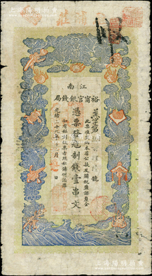 光緒二十九年（1903年）江南裕甯官銀錢局制錢壹串文，上端加蓋“駐浦莊”地名（即浦口），另年份處蓋有“現(xiàn)奉局憲示此票歸淮北一律通用”紅字，可證亦流通于安徽省；柏文先生藏品，此種地名券存世少見，原票七成新
