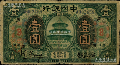 民國七年（1918年）中國銀行綠色壹圓，漢口地名，單字軌，馮耿光·錢宗瀚簽名，且加印領券“YB”草體英文之組合；資深藏家出品，罕見，近七成新