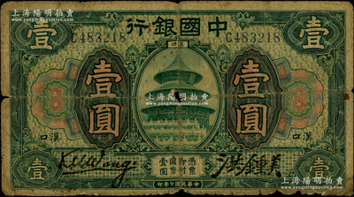 民國七年（1918年）中國銀行綠色壹圓，漢口地名，王克敏·洪鍾美簽名；資深藏家出品，少見，原票六成新