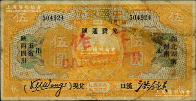 民國七年（1918年）中國銀行桔色伍圓，漢口地名，加印“湖北、湖南、河南、陜西、四川五省通用·免費通匯·漢口兌現”字樣，王克敏·洪鍾美簽名；此券乃歷史同時期之老假票，但印刷精細，幾可亂真；資深藏家出品，少見，七五成新