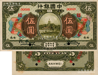 民國七年（1918年）中國銀行橄綠色伍圓樣本券，正背共2枚，安徽地名，馮耿光·劉桐簽名；資深藏家出品，罕見，九五成新