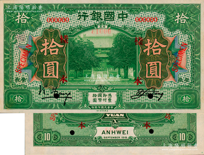 民國七年（1918年）中國銀行綠色拾圓樣本券，正背共2枚，安徽地名，馮耿光·劉桐簽名；資深藏家出品，罕見，九至九五成新