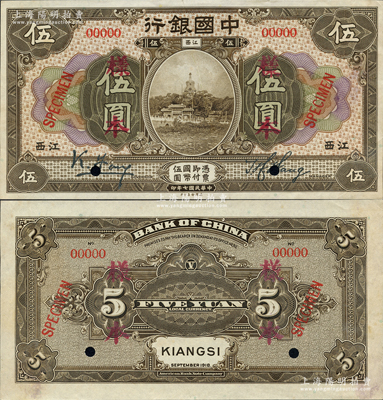 民國七年（1918年）中國銀行棕色伍圓樣本券，正背共2枚，江西地名，馮耿光·王祖訓簽名；資深藏家出品，罕見，九至九五成新