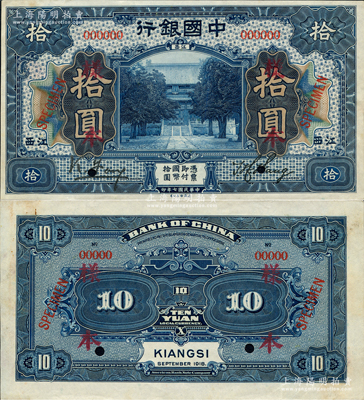 民國七年（1918年）中國銀行藍色拾圓樣本券，正背共2枚，江西地名，馮耿光·王祖訓簽名；資深藏家出品，罕見，九至九五成新