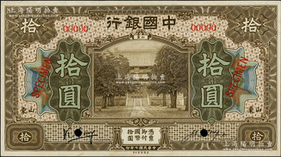 民國七年（1918年）中國銀行棕色拾圓樣本券，正背共2枚，山東地名，馮耿光·汪振聲簽名；資深藏家出品，罕見，九至九五成新