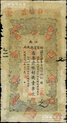 光緒二十九年（1903年）江南裕甯官銀錢局制錢壹串文，上端加蓋“駐浦莊”地名（即浦口），另年份處蓋有“現(xiàn)奉局憲示此票歸淮北一律通用”紅字，可證亦流通于安徽省；柏文先生藏品，此種地名券存世少見，原票近七成新