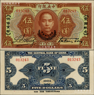 民國十二年（1923年）中央銀行棕色伍圓，印有“愛國紀念·保存貨幣”和“孫大元帥獎賞”等字樣，誠屬央行紙幣之名譽品；資深藏家出品，少見，原票九八成新