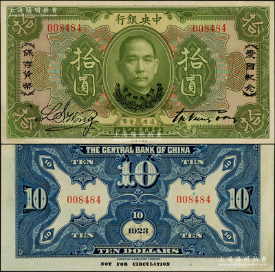 民國十二年（1923年）中央銀行綠色拾圓，印有“愛國紀念·保存貨幣”和“孫大元帥獎賞”等字樣，誠屬央行紙幣之名譽品；資深藏家出品，少見，原票未折九五成新