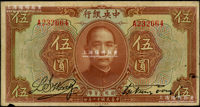 民國十二年（1923年）中央銀行棕色伍圓，單字軌，宋子文·黃隆生簽名；資深藏家出品，近八成新