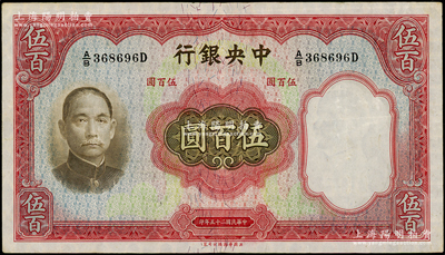 民國二十五年（1936年）中央銀行華德路版伍百圓，孔祥熙·李駿耀簽名；資深藏家出品，原票八五成新