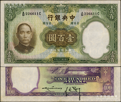 民國二十五年（1936年）中央銀行華德路版壹百圓，背為孔祥熙·李駿耀黑色長腳簽名，此種版式存世少見；資深藏家出品，九成新