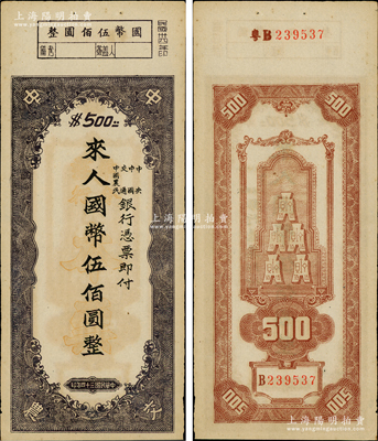 民國三十四年（1945年）中央、中國、交通、中國農民銀行（中中交農聯合發行）本票國幣伍佰圓，背面編號前有“粵B”字樣，可證由廣東地區發行；資深藏家出品，少見且形制特殊，原票九成新