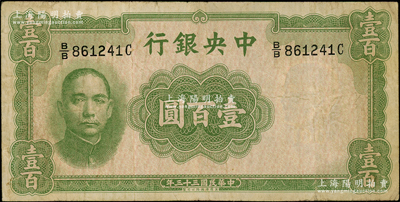 民國三十三年（1944年）中央銀行華德路版壹百圓，屬法幣之稀少品種；資深藏家出品，原票七五成新