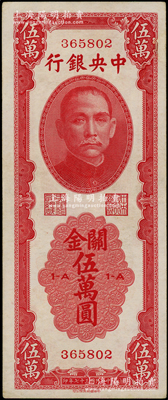 民國三十七年（1948年）中央銀行關金中華版伍萬圓，屬少見品種，資深藏家出品，原票八五成新