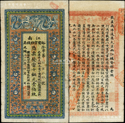 光緒三十三年（1907年）江南裕甯官銀錢局當(dāng)十銅元壹伯枚，背印欽差南洋通商大臣兩江總督部堂端方之告示；柏文先生藏品，原票七五成新