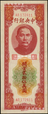 民國三十七年（1948年）中央銀行關金中央廠貳拾伍萬圓，AB字軌，資深藏家出品，源于杭州集鈔前輩朱德水先生之舊藏，原票八五成新