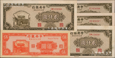 中央銀行東北九省流通券共5枚，詳分：1945年上海廠伍圓，第一版AA字軌；1947年中央廠貳仟圓4枚，分兩組連號；資深藏家出品，未折九五至九八成新
