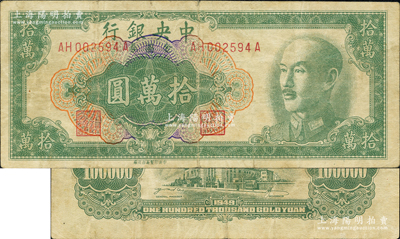 1949年中央銀行金圓券拾萬圓，中央印制廠臺北廠；資深藏家出品，罕見，原票七五成新
