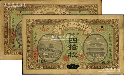 民國四年（1915年）財政部平市官錢局當拾銅元四拾枚共2種不同，分別為安徽改京兆（上G字軌）和直隸改京兆（上F字軌）地名；資深藏家出品，源于著名集鈔家柏文先生之舊藏，原票七五成新