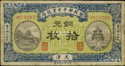 民國八年一月版（1919年）財政部平市官錢局銅元拾枚，天津地名，綠底藍色版；資深藏家出品，少見，七五成新