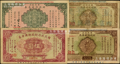 民國十六年（1927年）國民政府財政部國庫券壹圓、伍圓、拾圓、加印“直魯豫陜四省通用國庫券”壹圓共4種不同，發行于北伐戰爭時期；資深藏家出品，原票七至八五成新