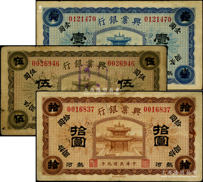 民國九年（1920年）熱河興業銀行藍色壹圓、橄色伍圓、棕色拾圓共3枚全套，資深藏家出品，原票七至八成新
