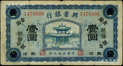 民國九年（1920年）熱河興業銀行藍色壹圓，加蓋“朝陽”地名；資深藏家出品，原票七五成新