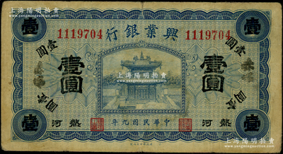 民國九年（1920年）熱河興業銀行藍色壹圓，加蓋“赤峰”地名；資深藏家出品，源于德國名家白爾文先生之舊藏，原票七五成新