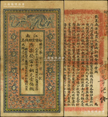 光緒三十三年（1907年）江南裕甯官銀錢局當(dāng)十銅元壹伯枚，加蓋“住海州城內(nèi)”地名，背印欽差南洋通商大臣兩江總督部堂端方之告示；柏文先生藏品，原票七五成新
