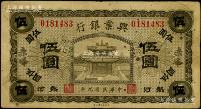 民國九年（1920年）熱河興業銀行橄色伍圓，加蓋“赤峰”地名；資深藏家出品，原票七五成新