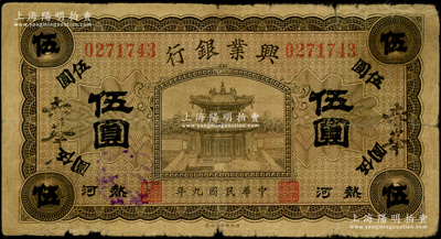 民國九年（1920年）熱河興業銀行橄色伍圓，加蓋大字“赤峯”地名；資深藏家出品，原票七成新