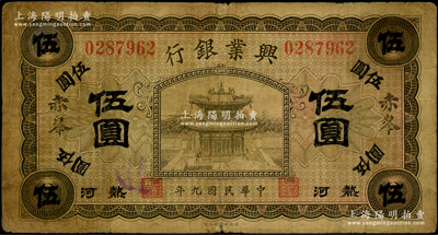 民國九年（1920年）熱河興業銀行橄色伍圓，加蓋小字“赤峯”地名；資深藏家出品，原票七成新