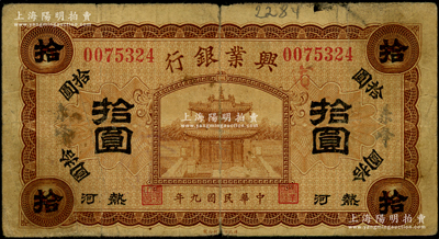 民國九年（1920年）熱河興業銀行棕色拾圓，加蓋“赤峰”地名；資深藏家出品，源于德國名家白爾文先生之舊藏，原票七成新