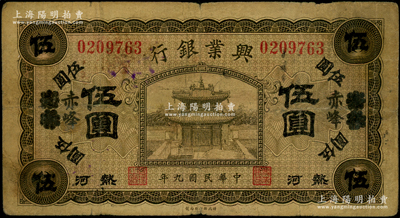 民國九年（1920年）熱河興業銀行橄色伍圓，天津改赤峰地名；資深藏家出品，原票七成新