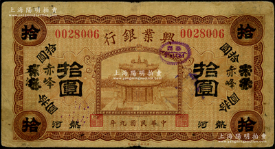 民國九年（1920年）熱河興業銀行棕色拾圓，天津改赤峰地名；資深藏家出品，源于德國名家白爾文先生之舊藏，原票七五成新