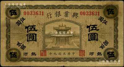 民國九年（1920年）熱河興業銀行橄色伍圓，加蓋“天津”地名（注：此種地名存世罕見，唯惜加蓋字樣較淡）；資深藏家出品，七五成新