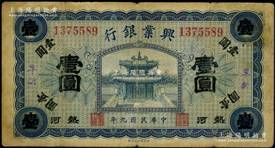 民國九年（1920年）熱河興業銀行藍色壹圓，加蓋“阜新”地名；資深藏家出品，原票七五成新
