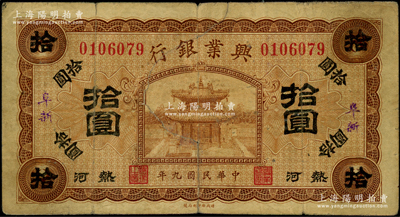 民國九年（1920年）熱河興業銀行棕色拾圓，加蓋“阜新”地名；資深藏家出品，源于著名集鈔家柏文先生之舊藏，近七成新