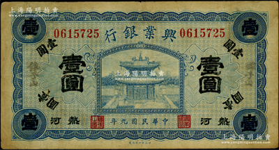 民國九年（1920年）熱河興業銀行藍色壹圓，加蓋“錐子山”地名；資深藏家出品，源于德國名家白爾文先生之舊藏，原票七五成新
