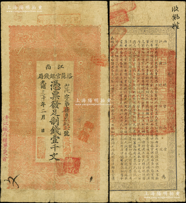 光緒三十年（1904年）江南裕蘇官銀錢局制錢壹千文，加蓋“清江城內(nèi)縣署東首”地名，右下邊蓋“改發(fā)銅元”戳記，且背面告示文字較清晰；柏文先生藏品，原票七五成新