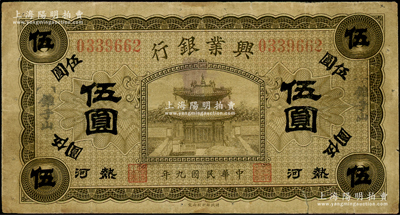 民國九年（1920年）熱河興業銀行橄色伍圓，加蓋“錐子山”地名；資深藏家出品，七五成新