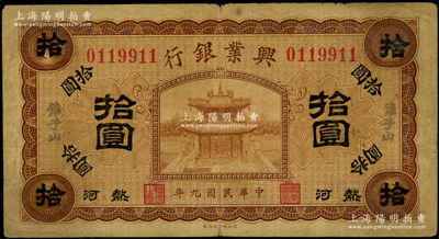 民國(guó)九年（1920年）熱河興業(yè)銀行棕色拾圓，加蓋“錐子山”地名；資深藏家出品，原票七五成新