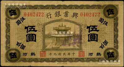 民國(guó)九年（1920年）熱河興業(yè)銀行橄色伍圓，加蓋“八里罕”地名戳；資深藏家出品，源于德國(guó)名家白爾文先生之舊藏，原票近八成新
