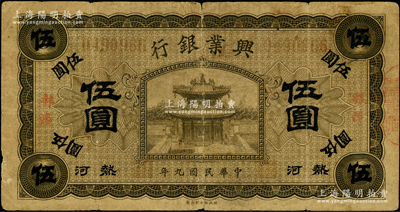 民國(guó)九年（1920年）熱河興業(yè)銀行橄色伍圓，加蓋“林西”地名；資深藏家出品，七成新