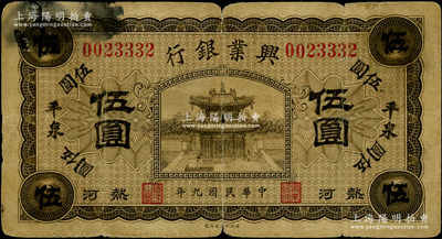 民國(guó)九年（1920年）熱河興業(yè)銀行橄色伍圓，加蓋“平泉”地名；資深藏家出品，原票近七成新