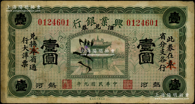 民國(guó)九年（1920年）熱河興業(yè)銀行匯兌券綠色壹圓，原印“奉”省改為紅字“本”??；資深藏家出品，原票近八成新